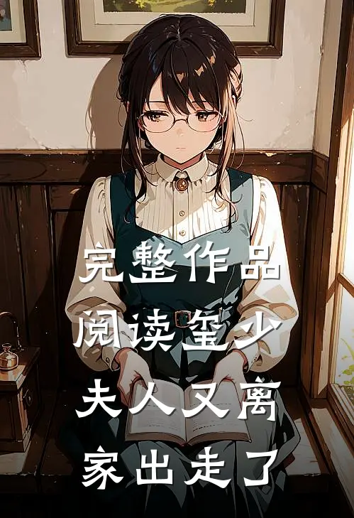 完整作品阅读玺少，夫人又离家出走了