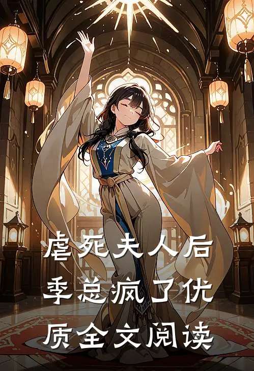 虐死夫人后，季总疯了优质全文阅读