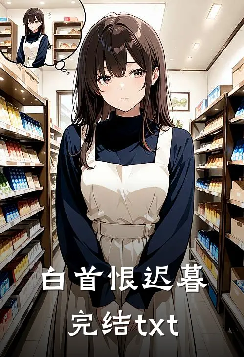 白首恨迟暮完结txt