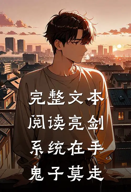 完整文本阅读亮剑系统在手，鬼子莫走
