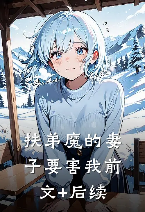 扶弟魔的妻子要害我前文+后续