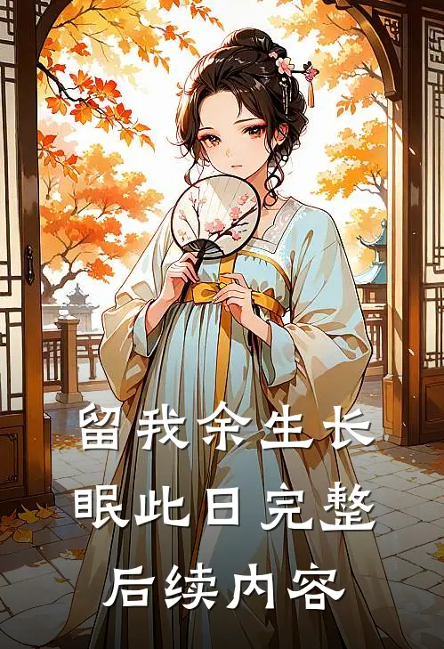 留我余生长眠此日完整后续内容