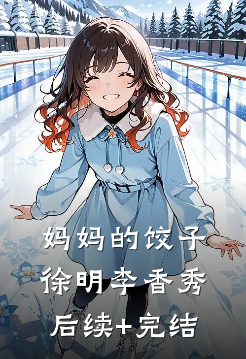 妈妈的饺子徐明李香秀后续+完结