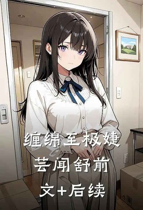 缠绵至极婕芸闻舒前文+后续