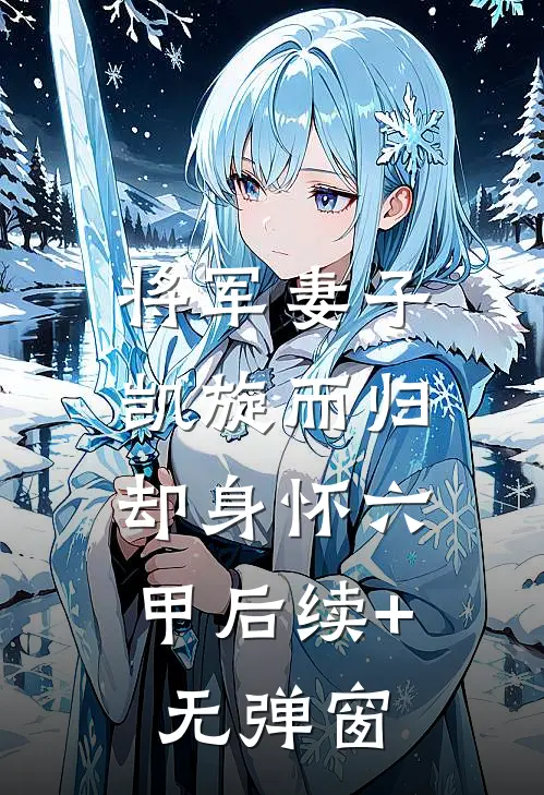 将军妻子凯旋而归，却身怀六甲后续+无弹窗