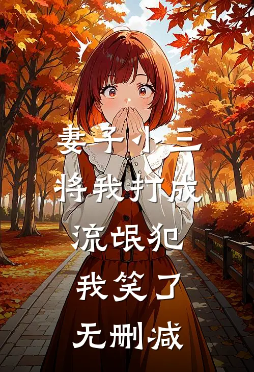 妻子小三将我打成流氓犯,我笑了无删减在线观看