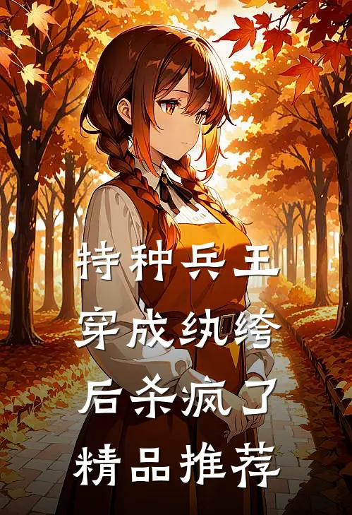 特种兵王穿成纨绔后杀疯了精品推荐