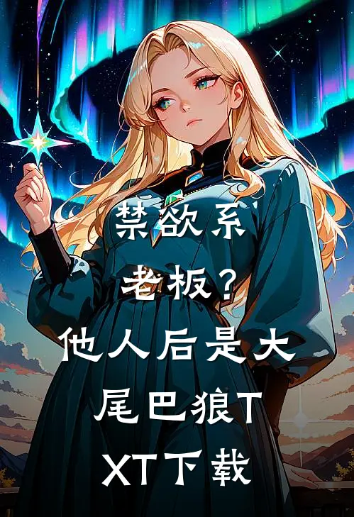 禁欲系老板？他人后是大尾巴狼TXT下载