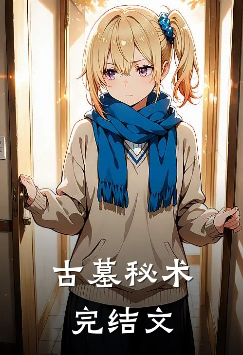 《古墓秘术》完结文