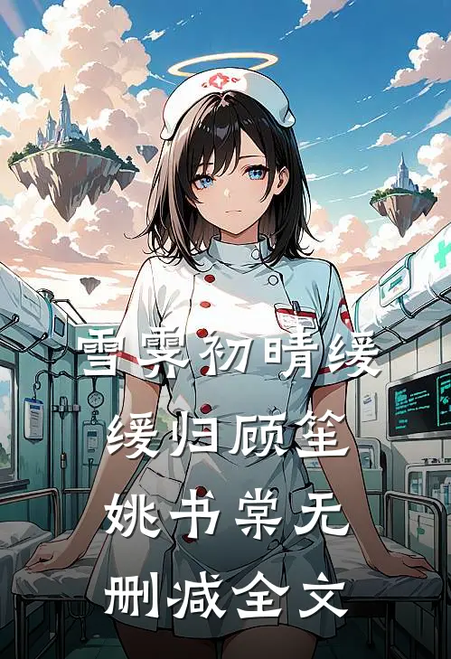 雪霁初晴缓缓归顾笙姚书棠无删减全文