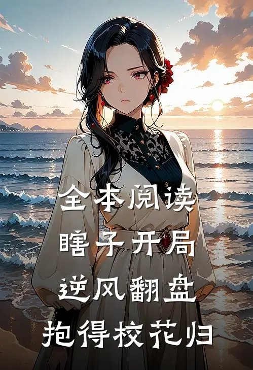 全本阅读瞎子开局逆风翻盘，抱得校花归
