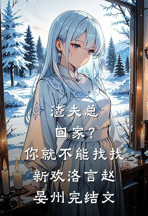 渣夫总回家？你就不能找找新欢洛言赵晏州完结文