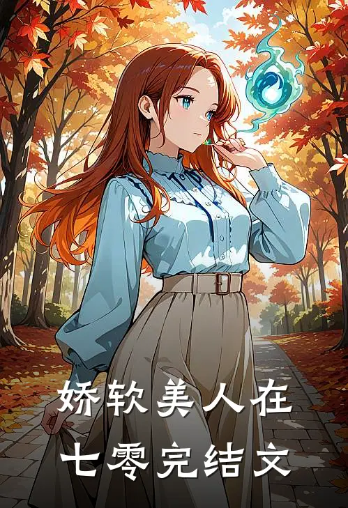 娇软美人在七零完结文