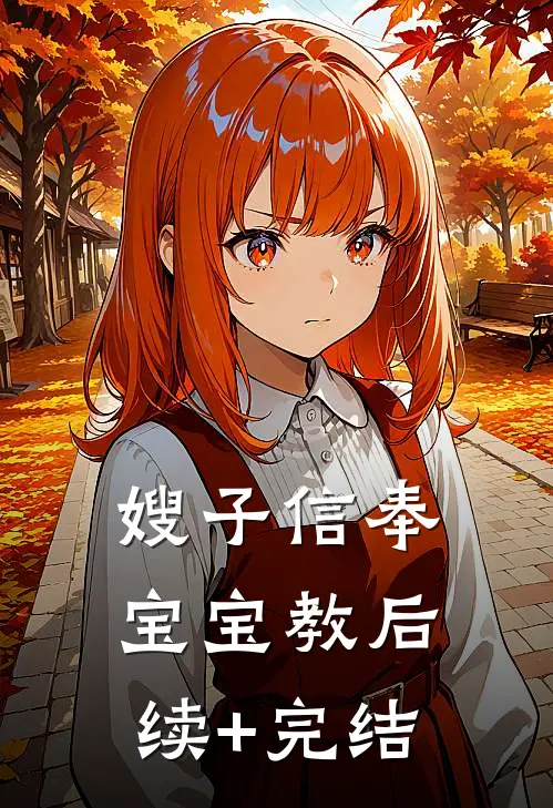 嫂子信奉宝宝教后续+完结