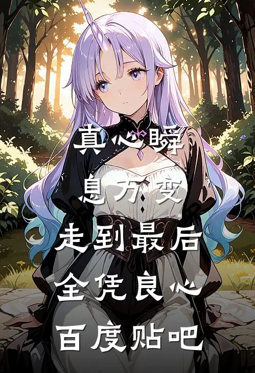 真心瞬息万变，走到最后，全凭良心百度贴吧