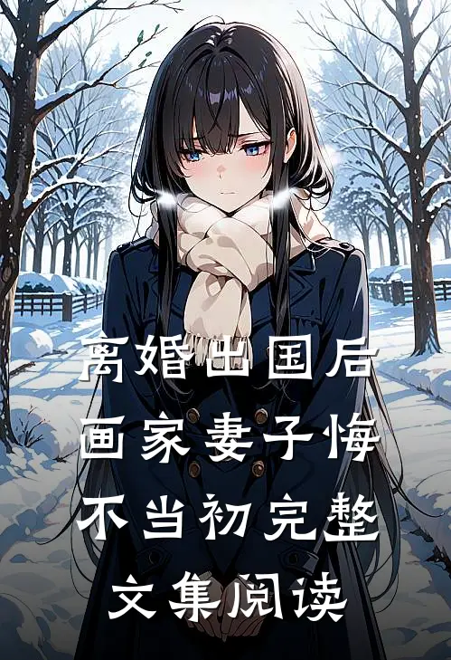 离婚出国后，画家妻子悔不当初完整文集阅读