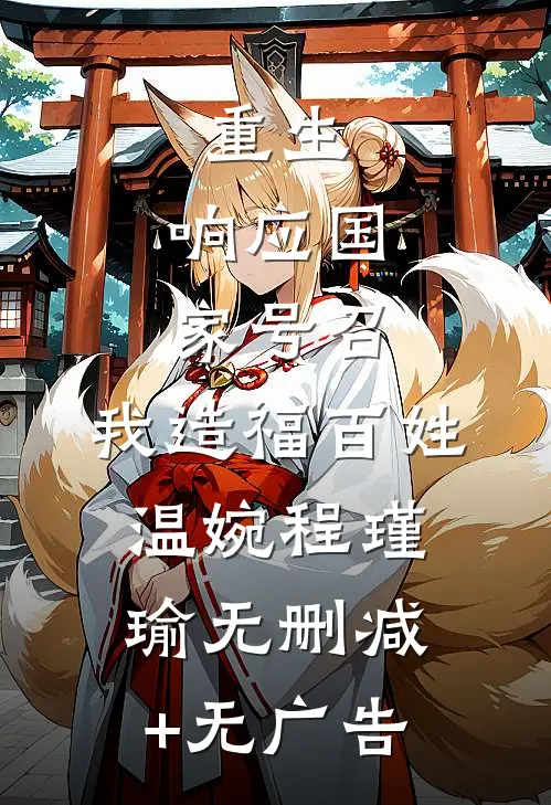 重生：响应国家号召，我造福百姓温婉程瑾瑜无删减+无广告