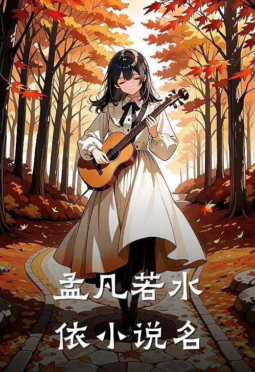 遗憾藏在晚风里火爆小说