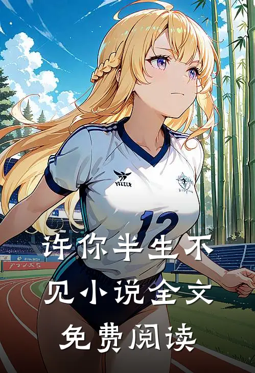 许你半生不见小说全文免费阅读