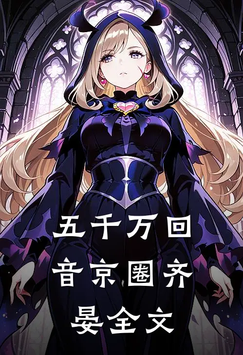 五千万回音京圈齐晏全文