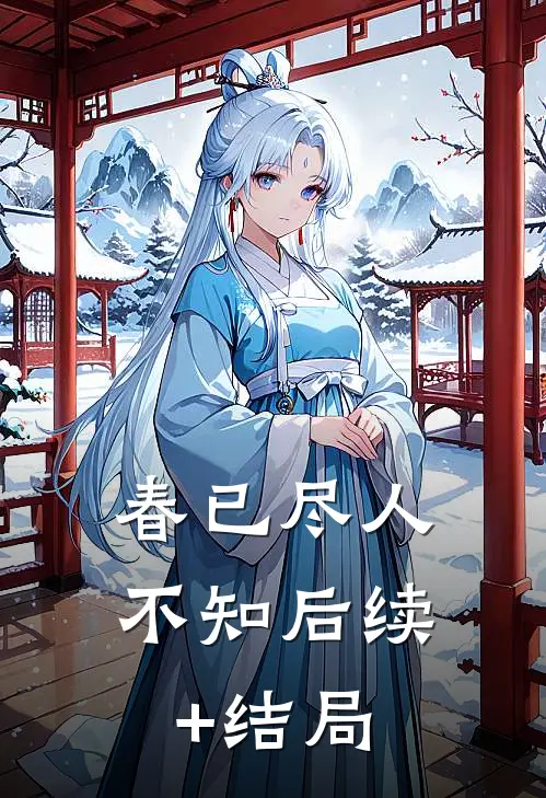 春已尽人不知后续+结局