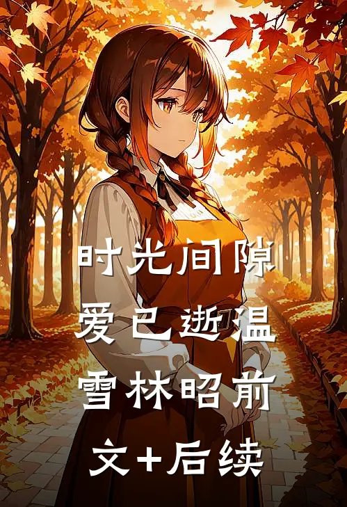 时光间隙爱已逝温雪林昭前文+后续