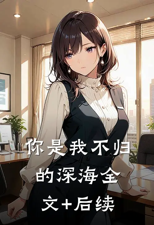 你是我不归的深海全文+后续