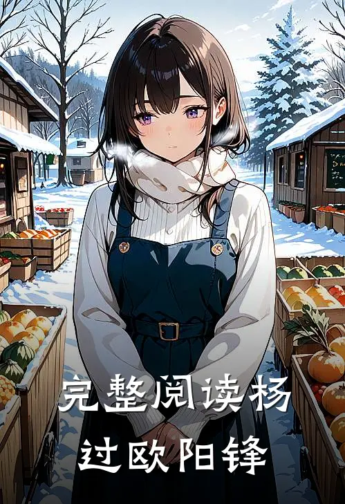 完整阅读杨过欧阳锋