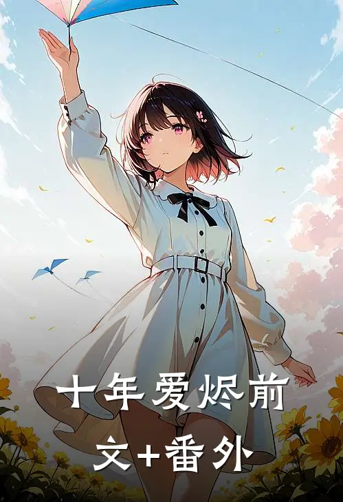 十年爱烬前文+番外