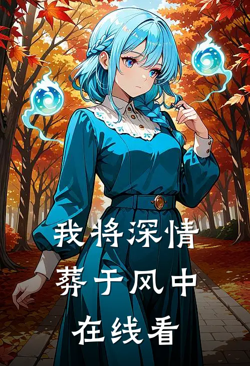 我将深情葬于风中在线看