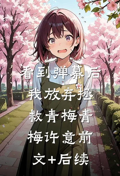看到弹幕后，我放弃拯救青梅青梅许意前文+后续