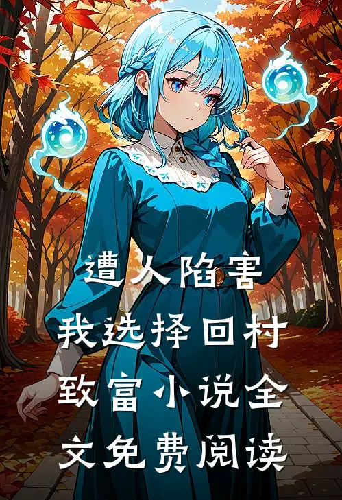 遭人陷害，我选择回村致富小说全文免费阅读