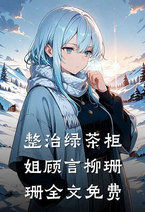 整治绿茶柜姐顾言柳珊珊全文免费