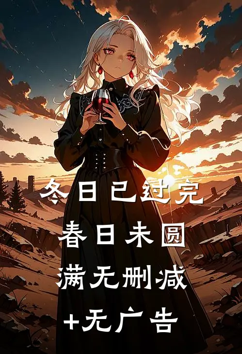 冬日已过完，春日未圆满无删减+无广告