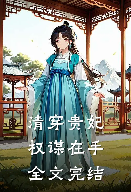 清穿贵妃权谋在手全文完结
