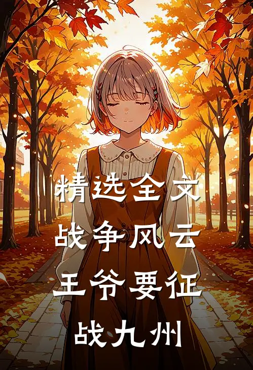 精选全文战争风云：王爷要征战九州