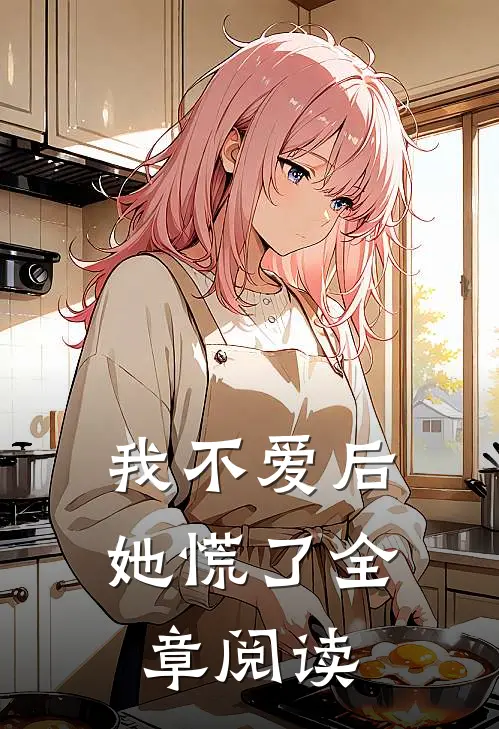 我不爱后她慌了全章阅读