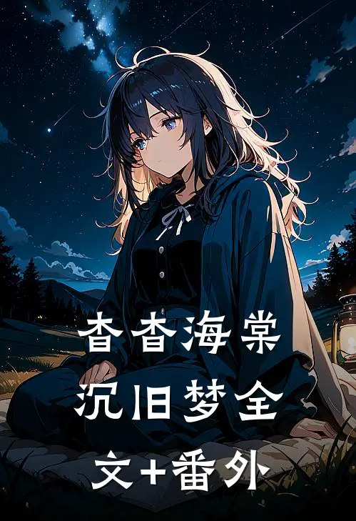 杳杳海棠沉旧梦全文+番外
