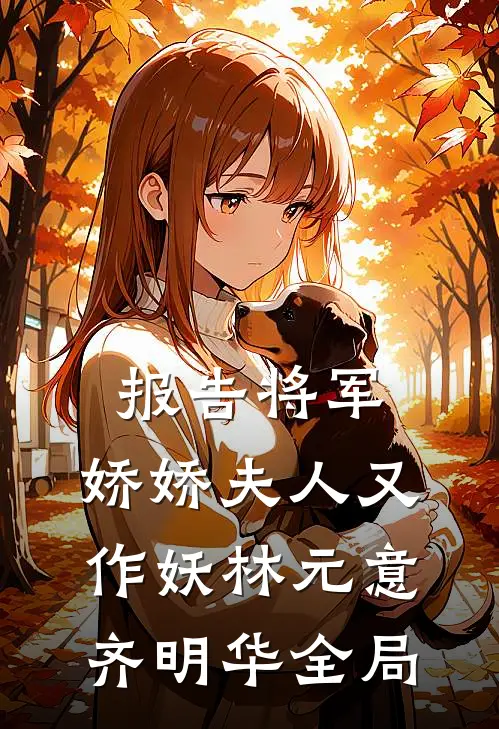 报告将军：娇娇夫人又作妖林元意齐明华全局