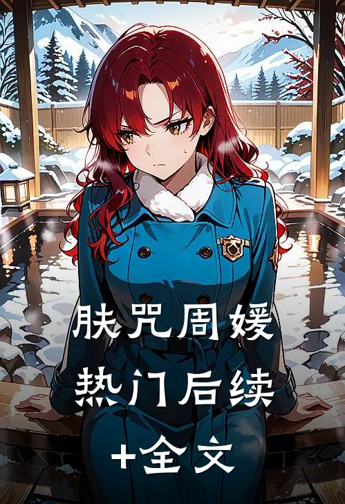 肤咒周媛热门后续+全文