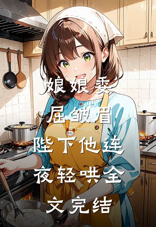 娘娘委屈皱眉，陛下他连夜轻哄全文完结