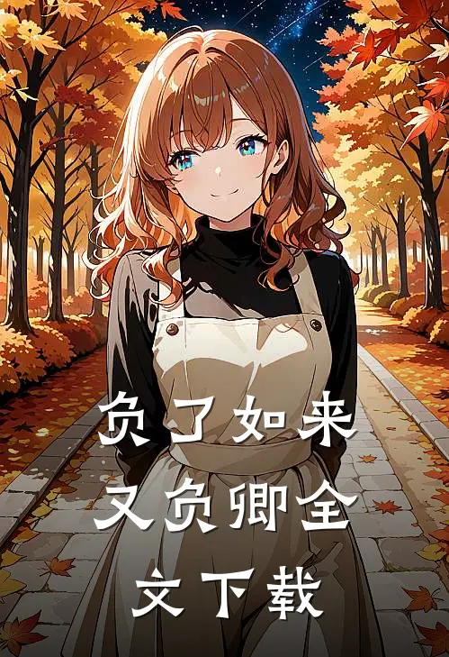 负了如来又负卿全文下载