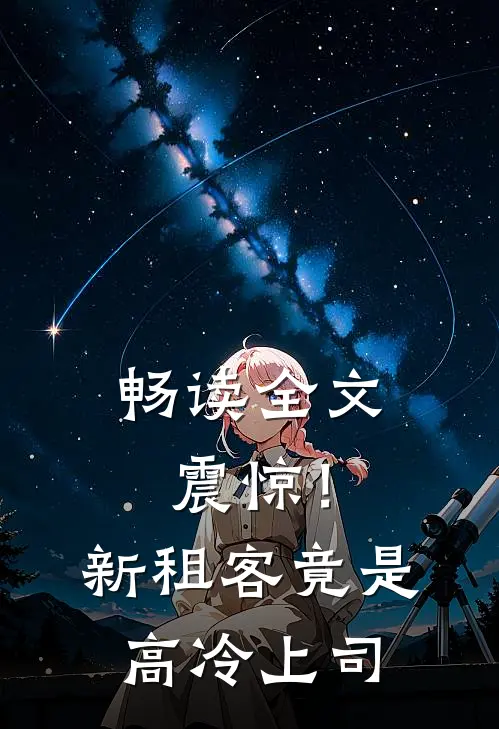 畅读全文震惊！新租客竟是高冷上司