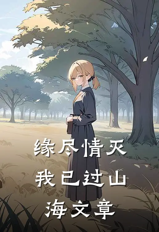 缘尽情灭，我已过山海文章