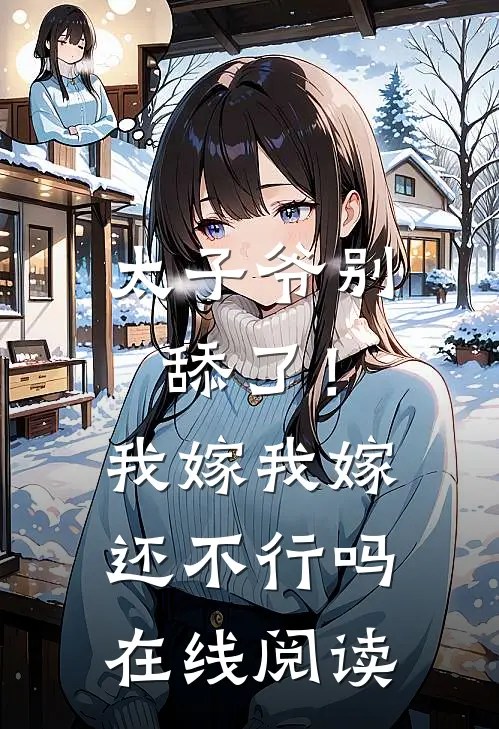 太子爷别舔了！我嫁我嫁还不行吗在线阅读