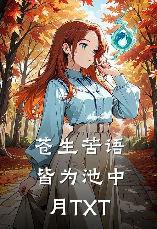 苍生苦语，皆为池中月TXT