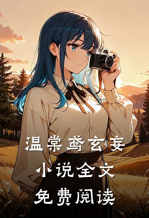 温棠鸢玄妄小说全文免费阅读