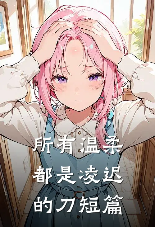 所有温柔都是凌迟的刀短篇