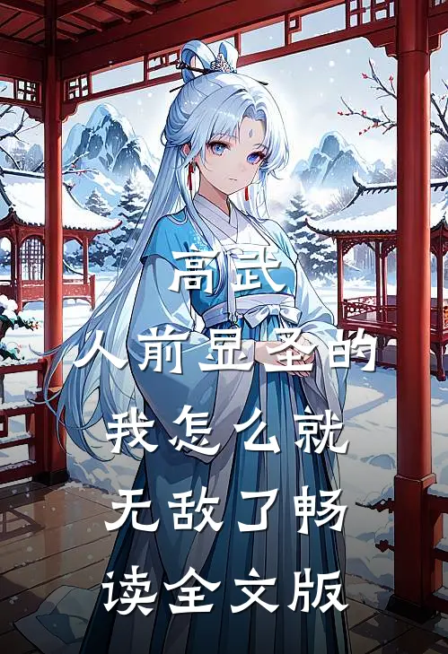高武：人前显圣的我怎么就无敌了畅读全文版