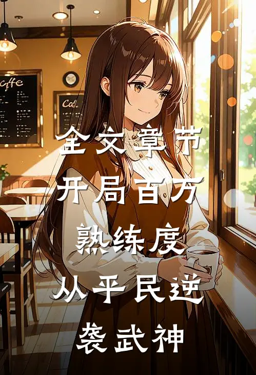 全文章节开局百万熟练度，从平民逆袭武神